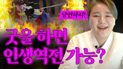 ★굿을 하면 인생역전 가능하다?★물론! 당연하지!전라도광주점집 광주점집 | 전주점집 태극신당