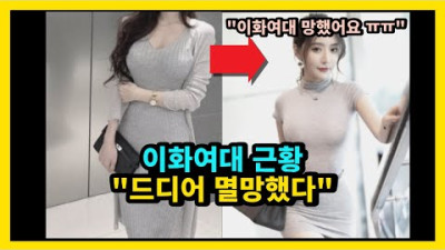 이화여대생이 소개팅에 나오면 생기는 일 ㅋㅋㅋ