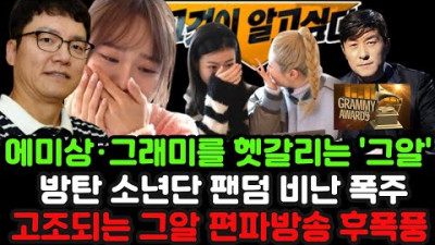 에미상·그래미를 헷갈리는 '그알', BTS 머리채 잡기 '비난 폭주' 및 KBS 고국진 PD도 '그것이알고싶다' 비난.