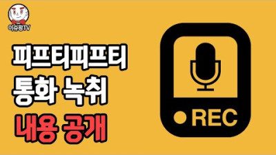 +[댓글 ] 2023.7.3. 어트랙트 녹취 공개 피프티피프티 현재 상황 | 이슈왕 TV  {통화 녹취는 팩트이고 안성일 입장문은 주장임.}