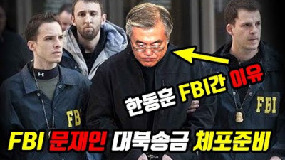 속보) FBI 문재인 대북송금 조사들어간다. 8조5천억 자금세탁 비밀, 박원순 비트코인 이더리움 북한에 보냈나? / USB의 비밀 ~ 2022.8.22 월 생방송