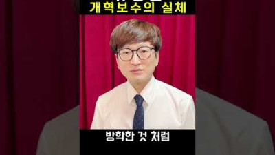 유승민 개혁보수의 정체 #shorts