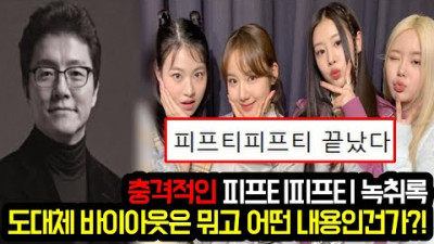 [자세히] 충격적인 피프티피프티 녹취록 도대체 바이아웃은 뭐고 어떤 내용인건가?!