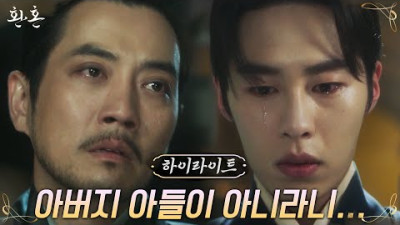 4화#하이라이트# 막힌 기문 뚫고 신난 이재욱, 출생의 비밀에 충격 ㅇ0ㅇ #환혼 EP.4