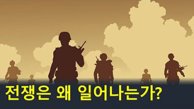 전쟁이 왜 일어나는 것일까요? 미국 공공부채의 증가와 중산층 쇠퇴의 원인은?