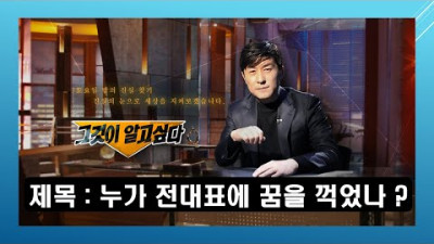 PD 데릭 실시간 소통방 SBS 그것이 알고싶다 제목 : 누가 전대표에 꿈을 꺽었나 ?