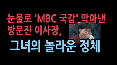 권태선 방문진 이사장 “MBC 불행한 과거 반복” 국감장에서 흐느꼈다.