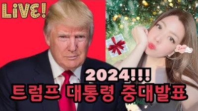 [한국시간 11시 중대발표] 트럼프 대통령 2024 대선 출마 선언 | Goddess공부의여신