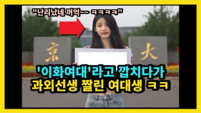 '이화여대'라고 깝치다가 과외선생 짤린 여대생