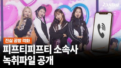 + {베댓} [SBS 한밤X모닝와이드] FIFTY FIFTY(피프티피프티) 소속사 녹취 파일 공개, 진실 공방 격화