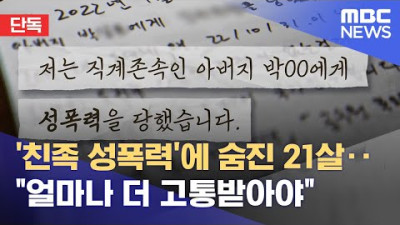 [옘병C발 뉴스] [단독] '친족 성폭력'에 숨진 21살‥얼마나 더 고통받아야 (2022.12.26/뉴스데스크/MBC) <선동질>