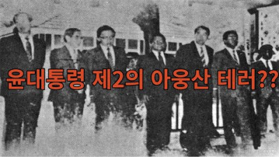 외부) !!!긴급속보!!! 윤대통령 제2의 아웅산 테러??