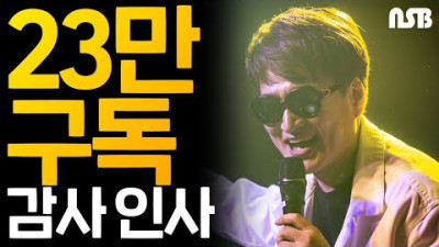 23만 구독 감사인사!