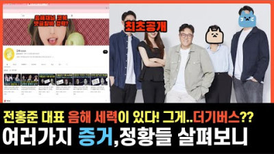 전홍준 대표 음해 유투버가 더기버스 라는 의혹 | 작곡가 제이린