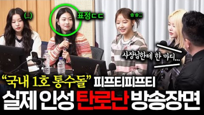 2023.7.5. 역대급 악질이네;; 환갑 넘은 소속사 대표 통수친 피프티피프티, 실제 인성 전부 탄로난 방송장면ㄷㄷ