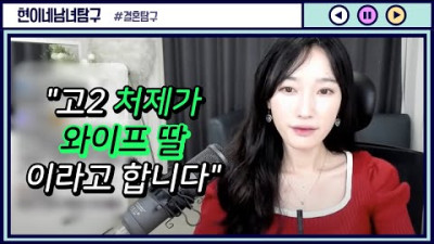 고2 처제가 와이프 딸이라고 합니다