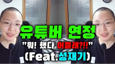 유튜버 연정 당당하게 성재기님 비하