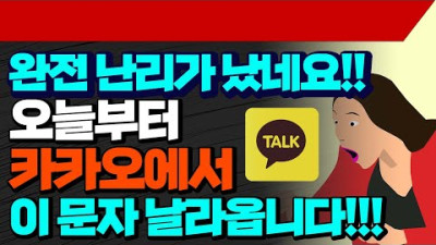 완전 난리가 났네요!!! 오늘부터 카카오에서 이 문자 날라옵니다!!! 카카오톡 사태를 빌미로 신종 스미싱 문자 출몰!!