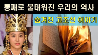 비밀을 담고 있던 한민족(韓民族)의 '고대 역사책'(史書)...모두 어디에 있을까?