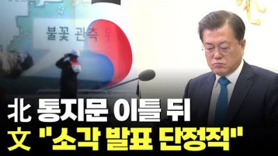 文, 김정은 사과통지문 이틀 뒤 시신소각 발표 단정적 재분석 지시