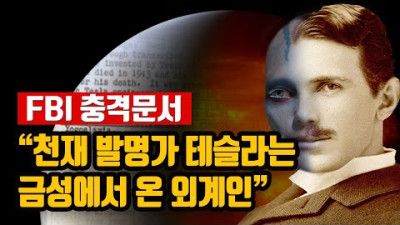 [FBI 충격문서] 천재 발명가 테슬라는 금성에서 온 외계인