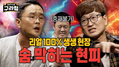 천하의 구라마저 쫄리는 역대급 현피 현장🔥 10년 전쟁의 끝은? | Ep.50