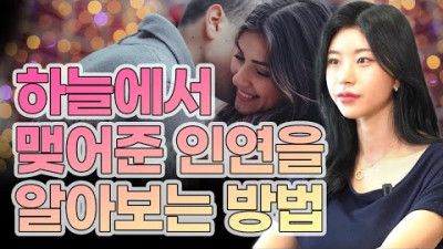 [천생연분] 인연은 정해져있다?! /하늘에서 맺어준 인연을 알아보는 방법 3가지! /귀인을 만나는 법 [부산점집 무속인 슬비]