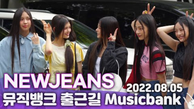 [뮤뱅출근길] 뉴진스(NEWJEANS), 출근길 포즈가 처음이라.. | ON the way to MUSICBANK'