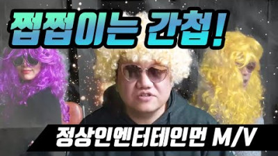 쩝쩝이는 간첩 M/V (정상인 엔터테인먼트)