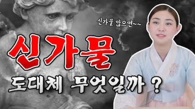 점집에 갔는데 신가물이 있대요. 어떻게 해야 할까요 ?