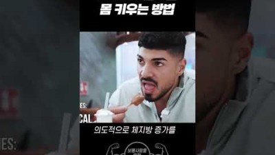 [린 매스업] 해외에서 난리난 몸 키우는 방법! 조회수 2400만!? 몸 좋아지는 법!