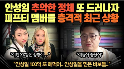 안성일 추악한 정체 또 드러나자 피프티 멤버들 충격적 최근 상황…안성일 100억 또 해먹어... 안성일을 믿은 바보들...