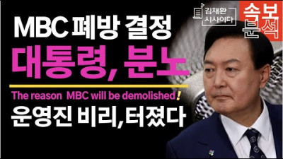 [속보] MBC 퇴출 수순, 역대급 비리 드러나