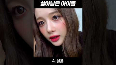 각도의 중요성을 무시해버린 여자아이돌들