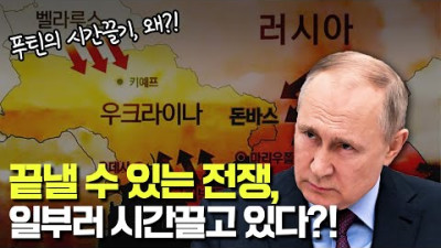 일부러 시간끄는 푸틴의 계획?! 혼돈과 혼란의 시기에 자리를 잘 지키는 자만이 보답받는다!