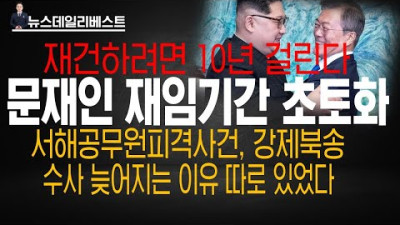 북한 관련 사건 수사가 늦어지는 진짜 이유 <국군정보사령부 정보사 대북 휴민트 붕괴의 내막> | 뉴스데일리베스트