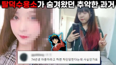 영상도 인생도 주작ㄷㄷ 탈덕수용소가 필사적으로 숨겨왔던 18가지 쪽팔린 과거들