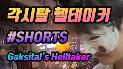 각시탈 헬테이커 영상 SHORTS 버전