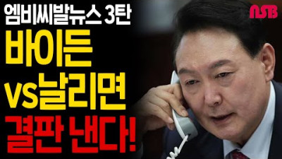 MBC발 뉴스 3탄! 바이든vs날리면 결판 낸다!