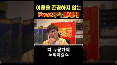 어른을 존경하지 않는 Free자식들에게 #shorts