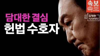 [긴급] 윤석열, 이렇게 치고 나가자, 민주당과 촛불선동세력들 급당황