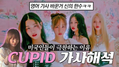 🇺🇸: 케이팝 안 같아.. 피프티피프티 CUPID 영어 가사 해석 (Twin ver.)