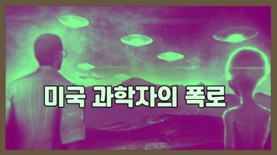 미국 과학자의 폭로 - 진실 혹은 거짓? (필 슈나이더)