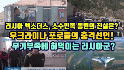 러시아 엑소더스, 소수민족 동원의 진실은?/우크라이나 포로들의 충격선언!/무기부족에 허덕이는 러시아군?