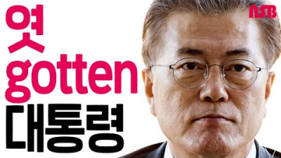 엿을 취득한(gotten) 대통령 (feat.문재인,강경화,유은혜,박지원,조국,김어준)