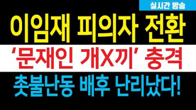 속보) 이임재 피의자 전환! 윤석열 대통령 긴급 입장발표! 민주, '국가반란' 기도 발칵! 촛불난동 배후 들통났다!!