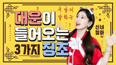 무당이 말하는 대운이 들어올 때 나타나는 3가지 징조와 특징! 힘 내보자! | 신녀청아