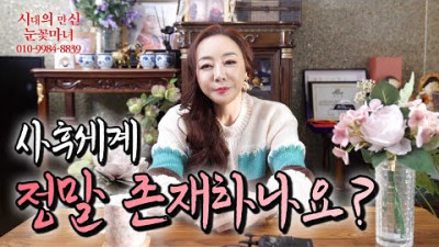 [사후세계 없는데 있다고 주장] 😇사후세계가 정말 존재하나요??｜천신제자 눈꽃마녀