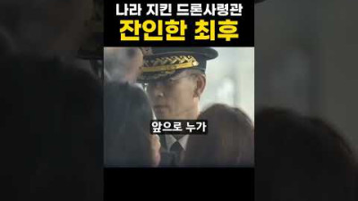 나라 지킨 드론사령관의 잔인한 최후 ㄷㄷ