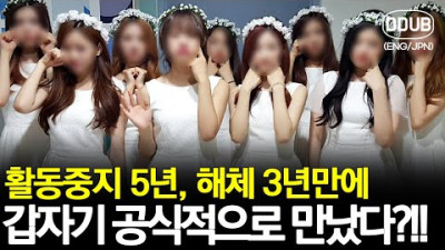 해체한 걸그룹 멤버들이 해체 3년만에 공식적으로 만난 이유는?!!! [K팝스토리][ENG/JPN]